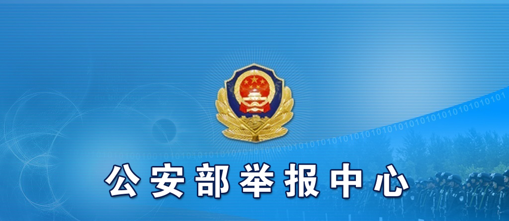 扫黑除恶,弘扬正气!公安部举报中心官网